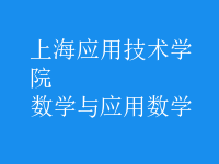 數(shù)學與應用數(shù)學