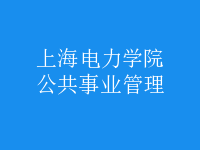 公共事業(yè)管理