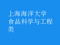 食品科學與工程類