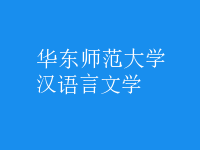 漢語(yǔ)言文學(xué)