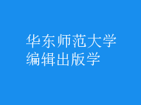 編輯出版學(xué)