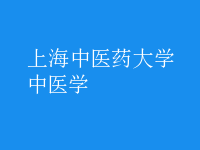 中醫(yī)學(xué)