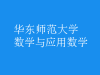 數(shù)學與應用數(shù)學