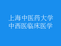 中西醫(yī)臨床醫(yī)學(xué)