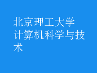 計(jì)算機(jī)科學(xué)與技術(shù)