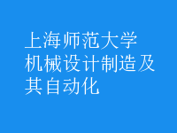 機(jī)械設(shè)計制造及其自動化