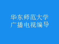 廣播電視編導(dǎo)