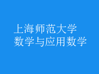 數(shù)學與應用數(shù)學