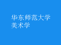 美術(shù)學(xué)