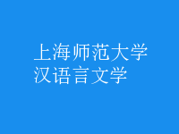 漢語(yǔ)言文學(xué)