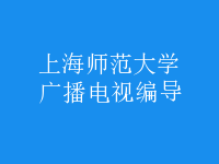 廣播電視編導(dǎo)