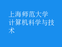 計(jì)算機(jī)科學(xué)與技術(shù)