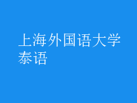 泰語(yǔ)