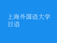 日語(yǔ)