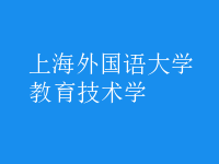 教育技術(shù)學