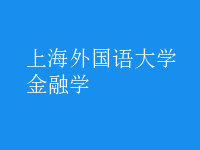 金融學(xué)