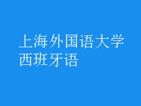 西班牙語(yǔ)