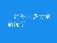 新聞學(xué)