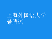 希臘語(yǔ)