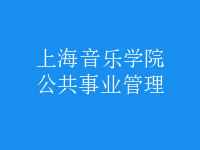 公共事業(yè)管理