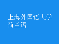 荷蘭語(yǔ)