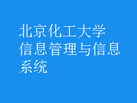 信息管理與信息系統(tǒng)