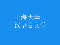 漢語(yǔ)言文學(xué)