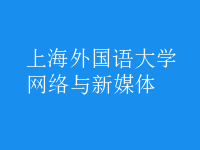 網(wǎng)絡(luò)與新媒體