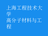 高分子材料與工程