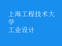 工業(yè)設(shè)計