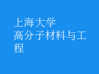 高分子材料與工程