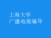 廣播電視編導(dǎo)