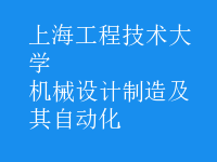 機(jī)械設(shè)計制造及其自動化