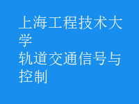 軌道交通信號與控制