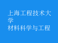 材料科學(xué)與工程