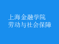 勞動(dòng)與社會(huì)保障