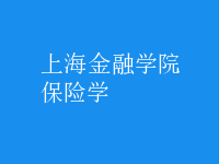 保險(xiǎn)學(xué)