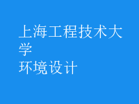 環(huán)境設(shè)計