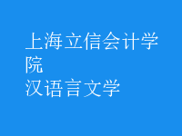 漢語(yǔ)言文學(xué)