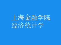 經(jīng)濟(jì)統(tǒng)計(jì)學(xué)