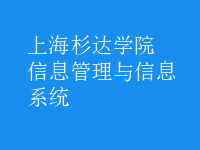 信息管理與信息系統(tǒng)