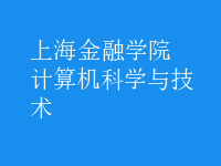 計(jì)算機(jī)科學(xué)與技術(shù)