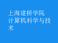 計(jì)算機(jī)科學(xué)與技術(shù)