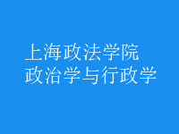 政治學(xué)與行政學(xué)