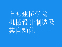 機(jī)械設(shè)計制造及其自動化