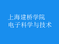 電子科學(xué)與技術(shù)