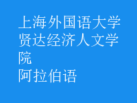 阿拉伯語