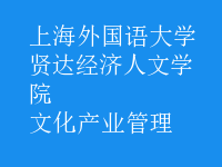 文化產(chǎn)業(yè)管理