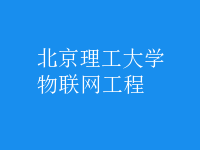 物聯(lián)網(wǎng)工程