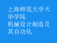 機(jī)械設(shè)計制造及其自動化